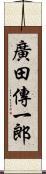 廣田傳一郎 Scroll