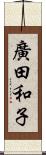 廣田和子 Scroll