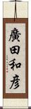 廣田和彦 Scroll