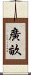 廣畝 Scroll
