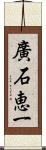 廣石恵一 Scroll