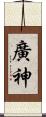 廣神 Scroll