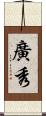 廣秀 Scroll