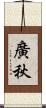 廣秋 Scroll