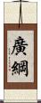 廣綱 Scroll