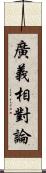 廣義相對論 Scroll