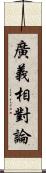 廣義相對論 Scroll