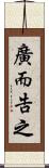 廣而告之 Scroll