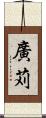 廣苅 Scroll