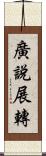 廣說展轉 Scroll