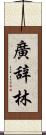 廣辞林 Scroll