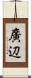 廣辺 Scroll