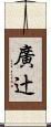 廣辻 Scroll