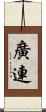 廣連 Scroll