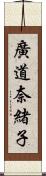 廣道奈緒子 Scroll