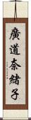 廣道奈緒子 Scroll