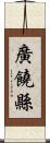 廣饒縣 Scroll