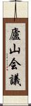 廬山会議 Scroll