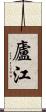 廬江 Scroll