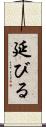 延びる Scroll