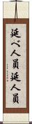 延べ人員 Scroll