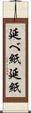 延べ紙 Scroll