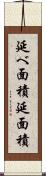 延べ面積 Scroll