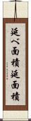 延べ面積 Scroll