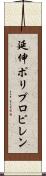 延伸ポリプロピレン Scroll