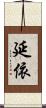延依 Scroll