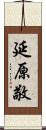 延原敬 Scroll