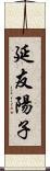 延友陽子 Scroll