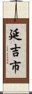 延吉市 Scroll