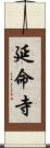 延命寺 Scroll