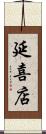 延喜店 Scroll