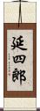 延四郎 Scroll