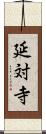 延対寺 Scroll