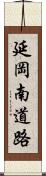 延岡南道路 Scroll