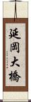 延岡大橋 Scroll