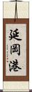 延岡港 Scroll