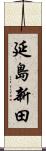 延島新田 Scroll