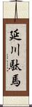 延川駄馬 Scroll