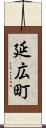 延広町 Scroll