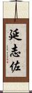 延志佐 Scroll