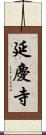 延慶寺 Scroll