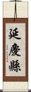 延慶縣 Scroll