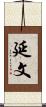 延文 Scroll