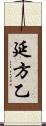 延方乙 Scroll