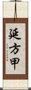 延方甲 Scroll