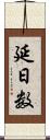 延日数 Scroll